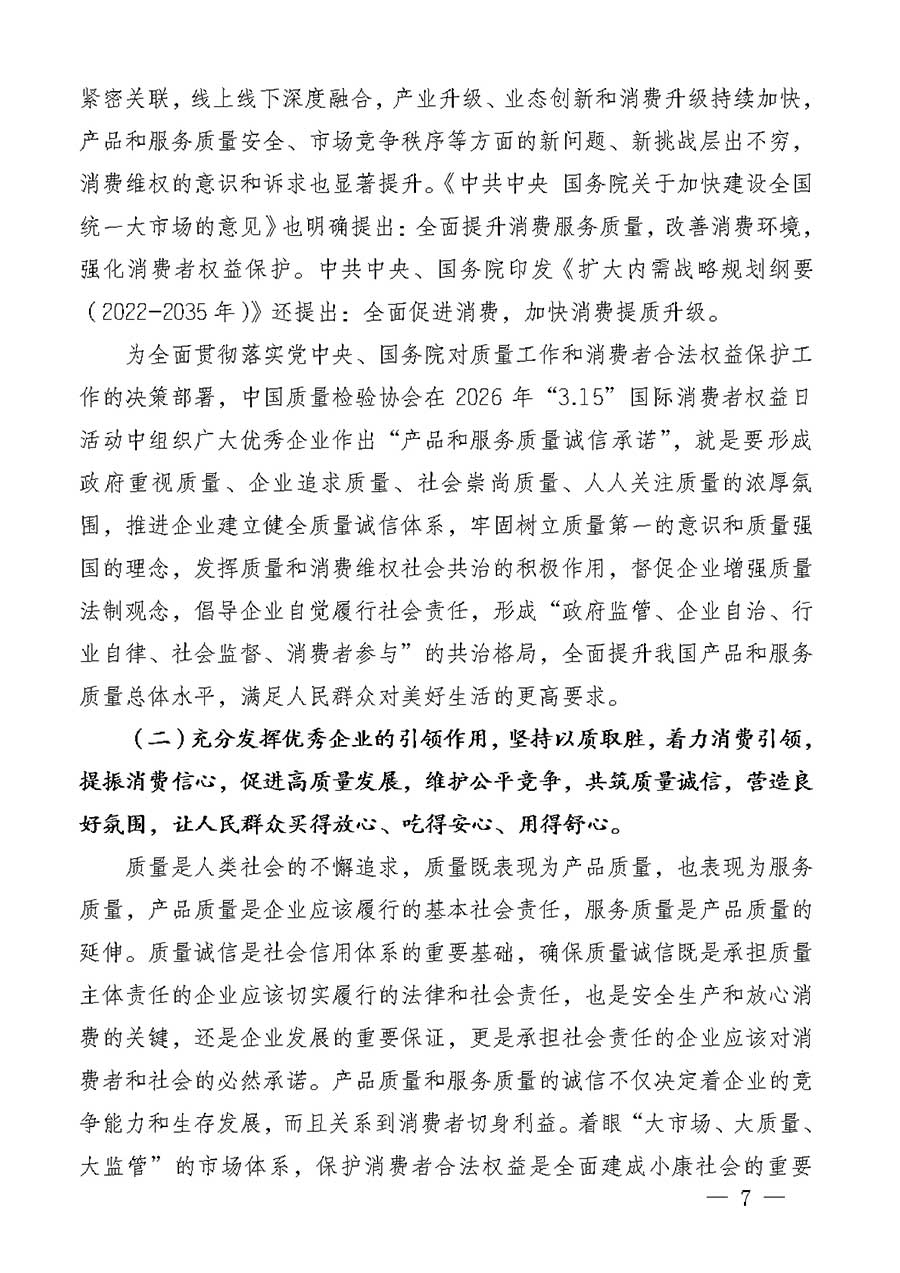 中國質量檢驗協(xié)會關于組織廣大優(yōu)秀企業(yè)開展2026年&ldquo;3.15&rdquo;國際消費者權益日&ldquo;產(chǎn)品和服務質量誠信承諾&rdquo;主題活動的通知(中檢辦發(fā)〔2025〕135號)
