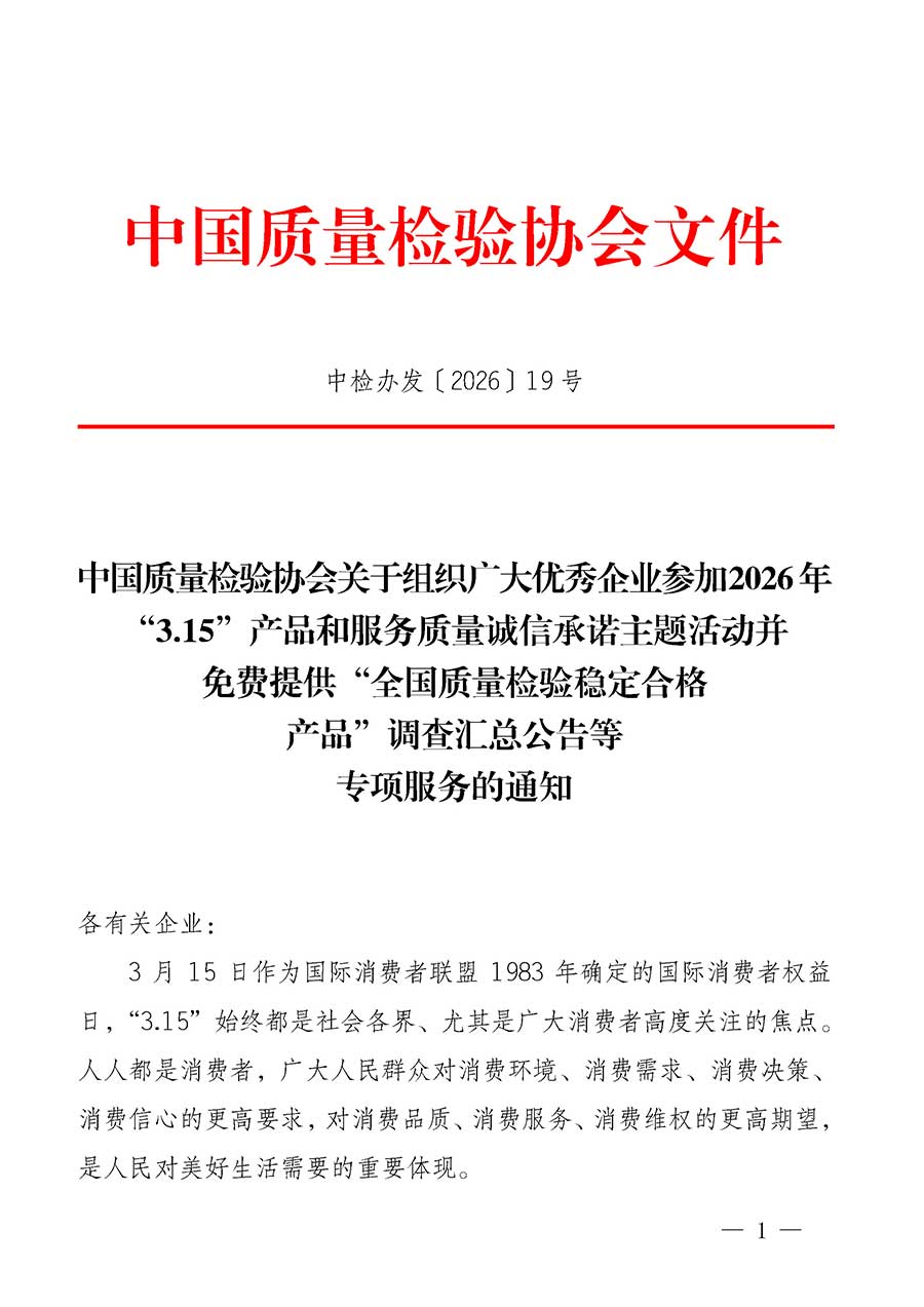 中國(guó)質(zhì)量檢驗(yàn)協(xié)會(huì)關(guān)于組織廣大優(yōu)秀企業(yè)參加2026年“3.15”產(chǎn)品和服務(wù)質(zhì)量誠信承諾主題活動(dòng)并免費(fèi)提供“全國(guó)質(zhì)量檢驗(yàn)穩(wěn)定合格產(chǎn)品”調(diào)查匯總公告等專項(xiàng)服務(wù)的通知(中檢辦發(fā)〔2026〕19號(hào))