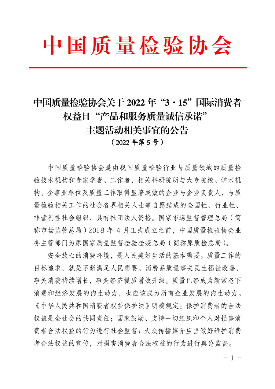 中國質(zhì)量檢驗協(xié)會關于2022年&ldquo;3&bull;15&rdquo;國際消費者權(quán)益日&ldquo;產(chǎn)品和服務質(zhì)量誠信承諾&rdquo;主題活動相關事宜的公告（2022年第5號）