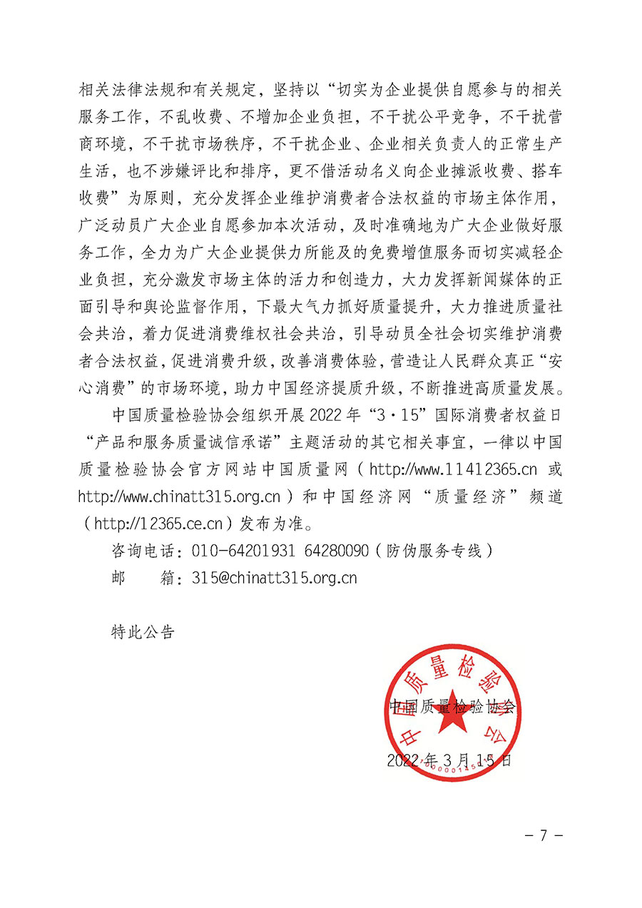 中國質(zhì)量檢驗協(xié)會關于2022年&ldquo;3&bull;15&rdquo;國際消費者權(quán)益日&ldquo;產(chǎn)品和服務質(zhì)量誠信承諾&rdquo;主題活動相關事宜的公告（2022年第5號）