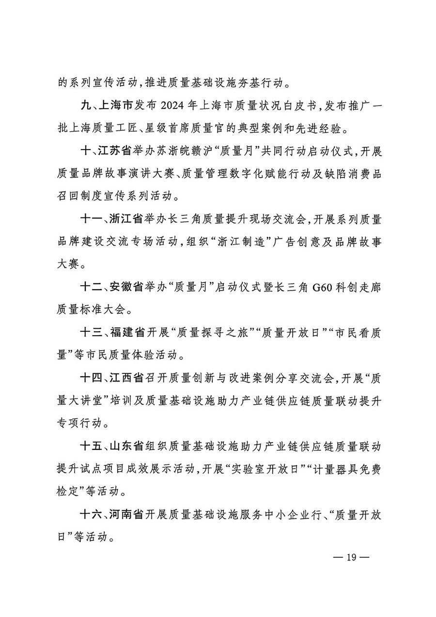 市場監(jiān)管總局等27個部門發(fā)布《關于開展2024年全國&ldquo;質(zhì)量月&rdquo;活動的通知》國市監(jiān)質(zhì)發(fā)〔2024〕74號