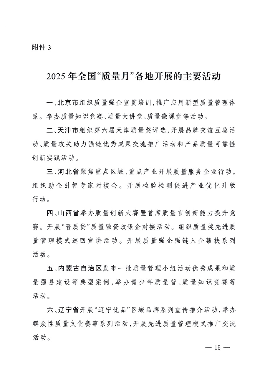 市場監(jiān)管總局等26個部門(單位)聯(lián)合發(fā)布開展2025年全國“質(zhì)量月”活動通知(國市監(jiān)質(zhì)發(fā)〔2025〕77號)