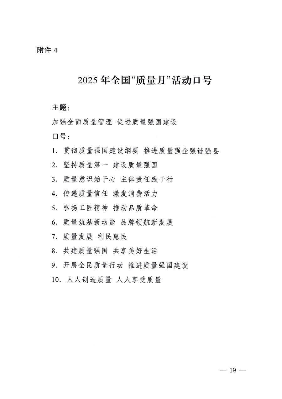 市場監(jiān)管總局等26個部門(單位)聯(lián)合發(fā)布開展2025年全國“質(zhì)量月”活動通知(國市監(jiān)質(zhì)發(fā)〔2025〕77號)