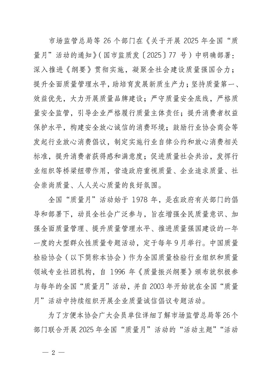中國(guó)質(zhì)量檢驗(yàn)協(xié)會(huì)關(guān)于轉(zhuǎn)發(fā)《關(guān)于開展2025年全國(guó)&ldquo;質(zhì)量月&rdquo;活動(dòng)的通知》的通知(中檢辦發(fā)〔2025〕114號(hào))
