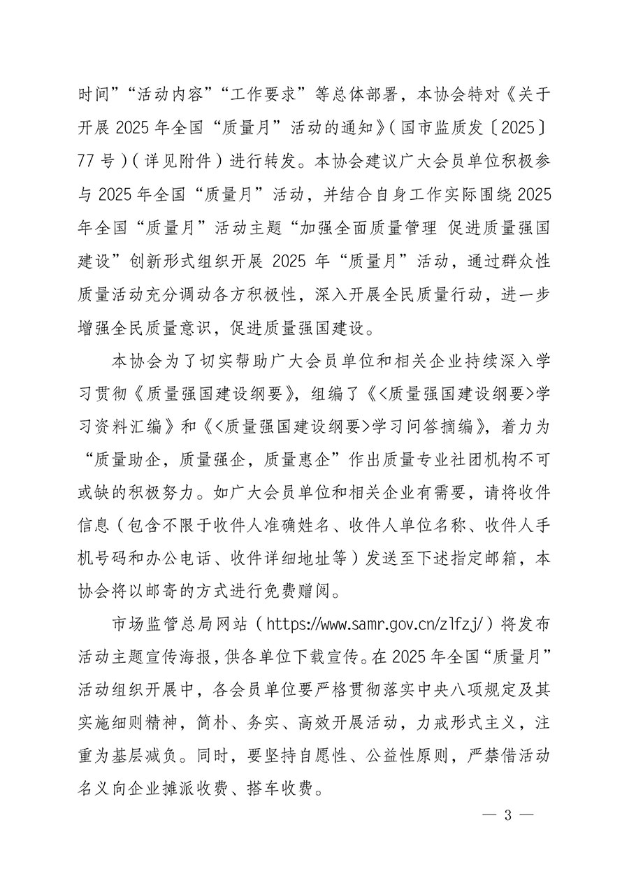 中國(guó)質(zhì)量檢驗(yàn)協(xié)會(huì)關(guān)于轉(zhuǎn)發(fā)《關(guān)于開展2025年全國(guó)&ldquo;質(zhì)量月&rdquo;活動(dòng)的通知》的通知(中檢辦發(fā)〔2025〕114號(hào))