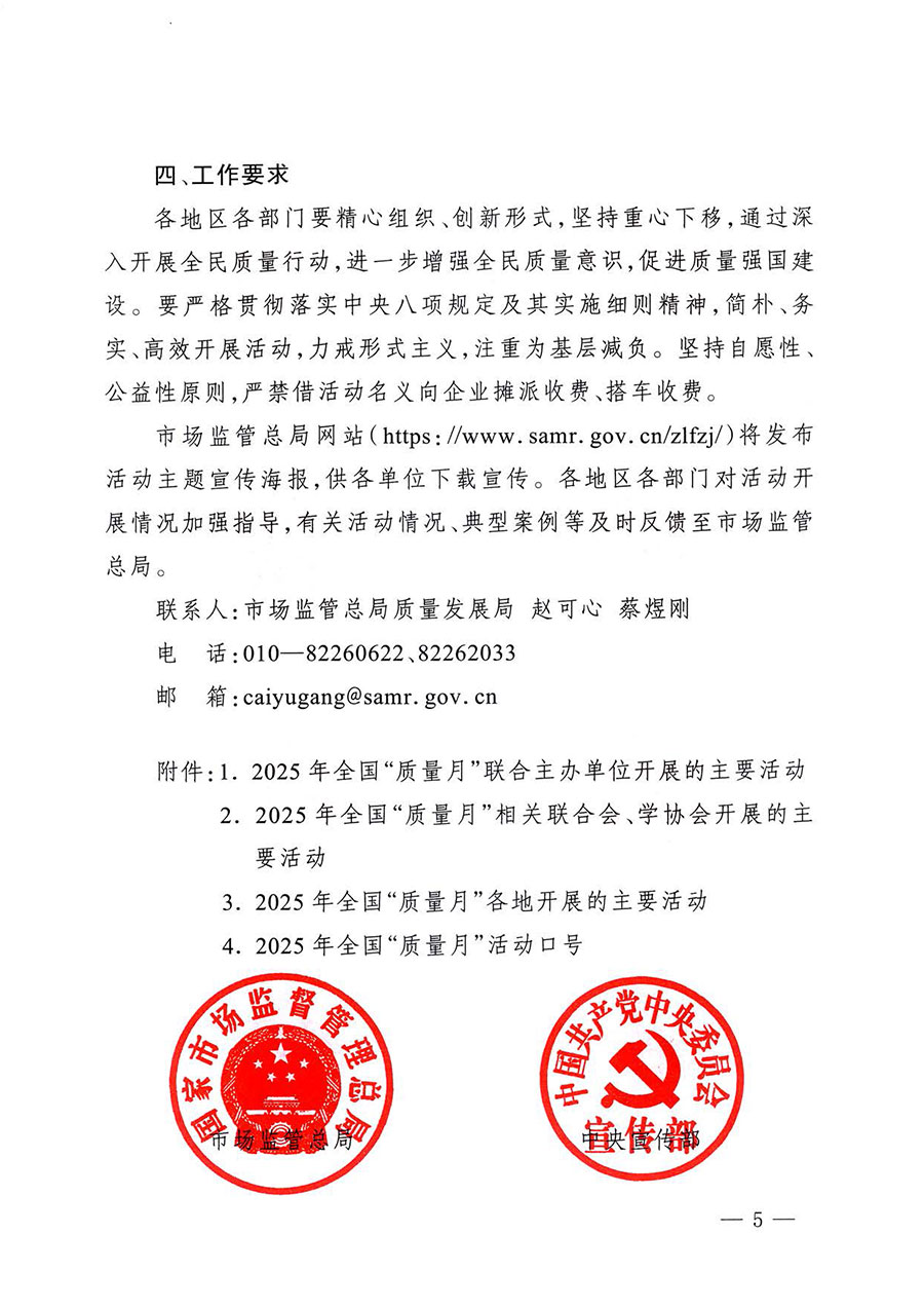 中國(guó)質(zhì)量檢驗(yàn)協(xié)會(huì)關(guān)于轉(zhuǎn)發(fā)《關(guān)于開展2025年全國(guó)&ldquo;質(zhì)量月&rdquo;活動(dòng)的通知》的通知(中檢辦發(fā)〔2025〕114號(hào))