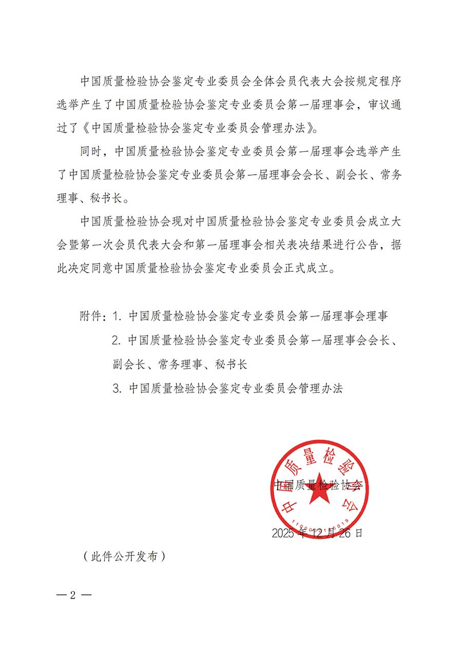 中國(guó)質(zhì)量檢驗(yàn)協(xié)會(huì)關(guān)于鑒定專業(yè)委員會(huì)成立大會(huì)暨第一次會(huì)員代表大會(huì)和第一屆理事會(huì)相關(guān)表決結(jié)果的公告(中檢辦發(fā)〔2025〕180號(hào))