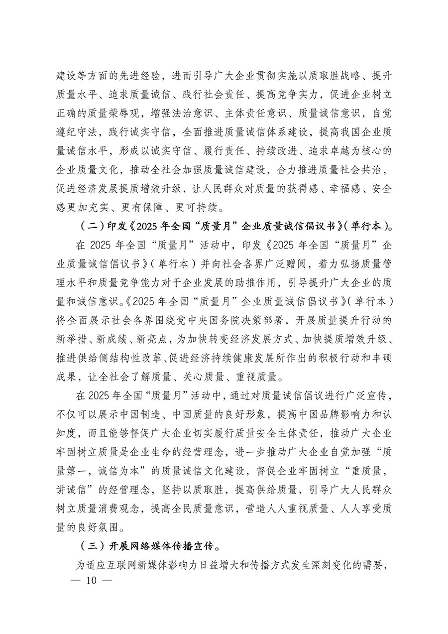 中國(guó)質(zhì)量檢驗(yàn)協(xié)會(huì)關(guān)于在2025年全國(guó)“質(zhì)量月”繼續(xù)組織開(kāi)展“企業(yè)質(zhì)量誠(chéng)信倡議”專題活動(dòng)的通知(中檢辦發(fā)〔2025〕39號(hào))