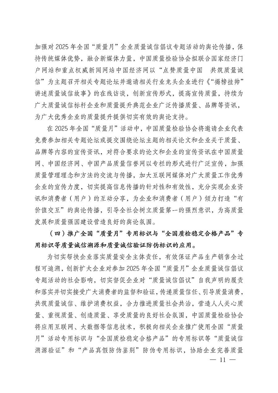 中國(guó)質(zhì)量檢驗(yàn)協(xié)會(huì)關(guān)于在2025年全國(guó)“質(zhì)量月”繼續(xù)組織開(kāi)展“企業(yè)質(zhì)量誠(chéng)信倡議”專題活動(dòng)的通知(中檢辦發(fā)〔2025〕39號(hào))