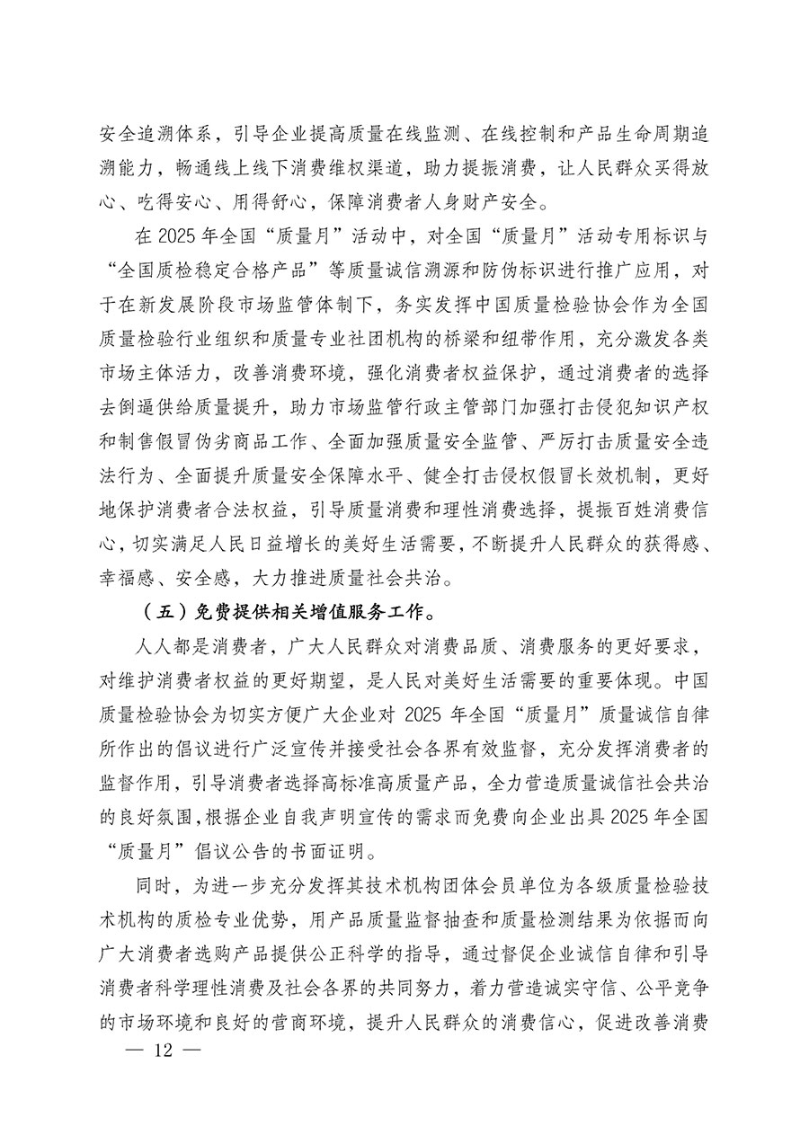 中國(guó)質(zhì)量檢驗(yàn)協(xié)會(huì)關(guān)于在2025年全國(guó)“質(zhì)量月”繼續(xù)組織開(kāi)展“企業(yè)質(zhì)量誠(chéng)信倡議”專題活動(dòng)的通知(中檢辦發(fā)〔2025〕39號(hào))