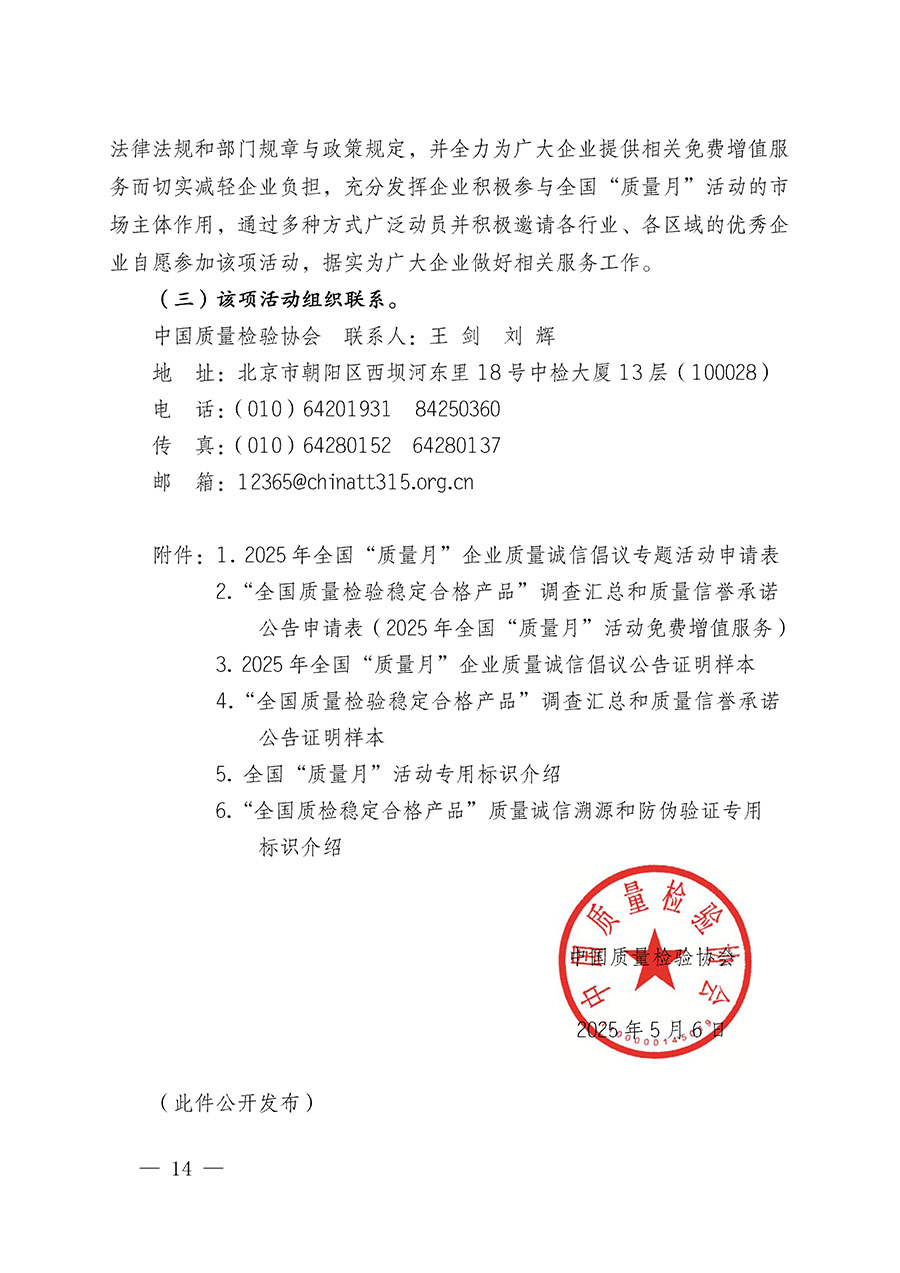 中國(guó)質(zhì)量檢驗(yàn)協(xié)會(huì)關(guān)于在2025年全國(guó)“質(zhì)量月”繼續(xù)組織開(kāi)展“企業(yè)質(zhì)量誠(chéng)信倡議”專題活動(dòng)的通知(中檢辦發(fā)〔2025〕39號(hào))