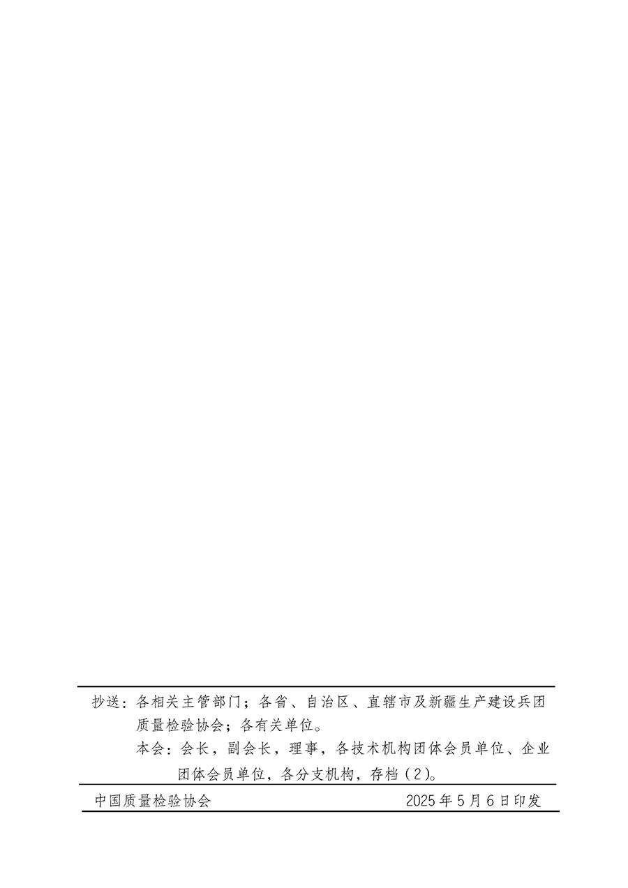 中國(guó)質(zhì)量檢驗(yàn)協(xié)會(huì)關(guān)于在2025年全國(guó)“質(zhì)量月”繼續(xù)組織開(kāi)展“企業(yè)質(zhì)量誠(chéng)信倡議”專題活動(dòng)的通知(中檢辦發(fā)〔2025〕39號(hào))