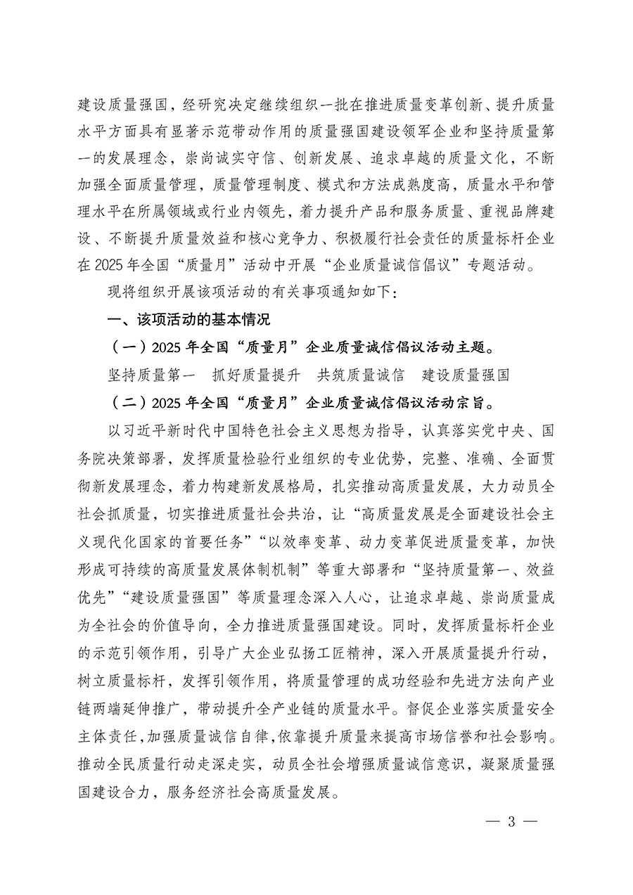 中國(guó)質(zhì)量檢驗(yàn)協(xié)會(huì)關(guān)于在2025年全國(guó)“質(zhì)量月”繼續(xù)組織開(kāi)展“企業(yè)質(zhì)量誠(chéng)信倡議”專題活動(dòng)的通知(中檢辦發(fā)〔2025〕39號(hào))