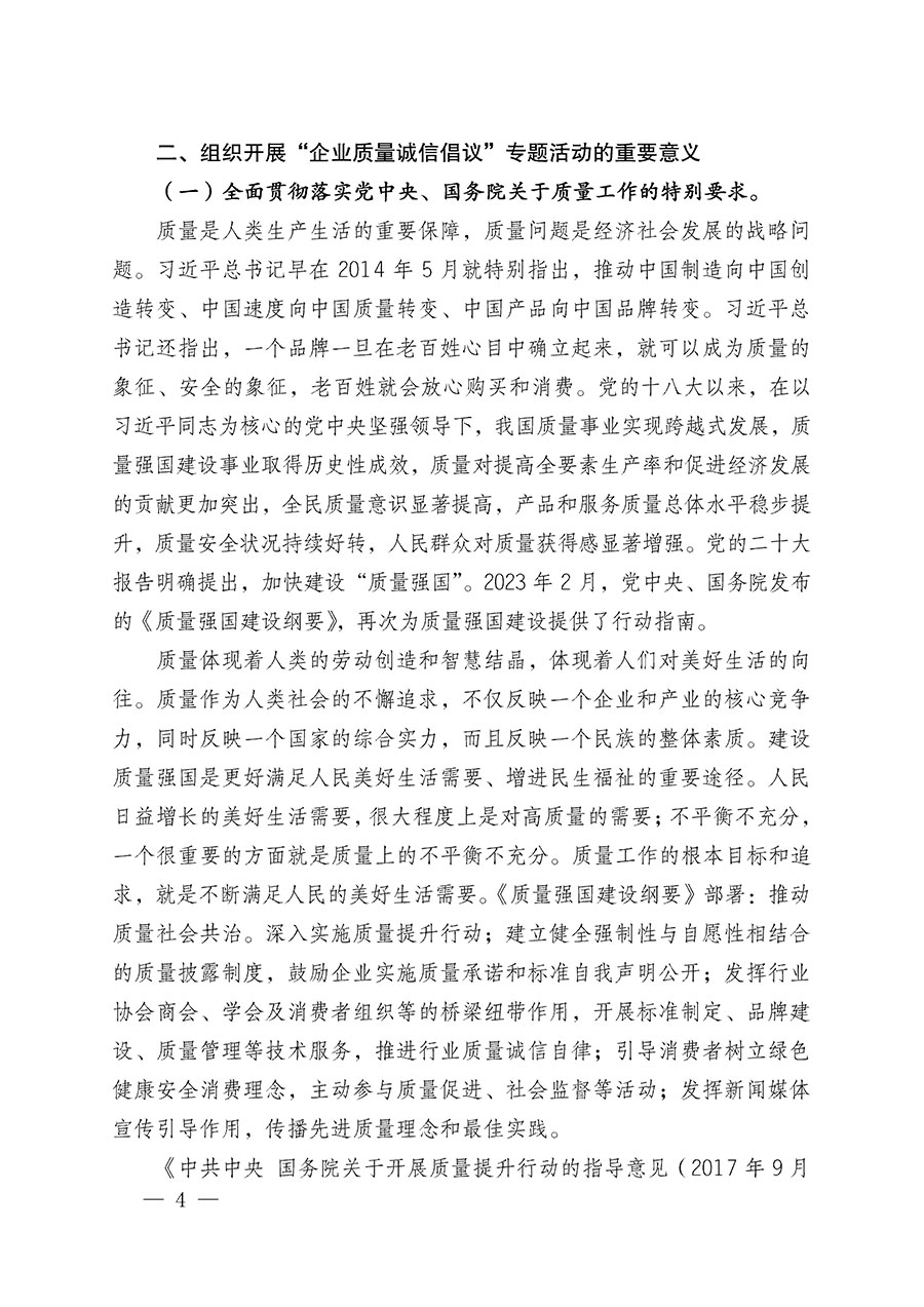 中國(guó)質(zhì)量檢驗(yàn)協(xié)會(huì)關(guān)于在2025年全國(guó)“質(zhì)量月”繼續(xù)組織開(kāi)展“企業(yè)質(zhì)量誠(chéng)信倡議”專題活動(dòng)的通知(中檢辦發(fā)〔2025〕39號(hào))