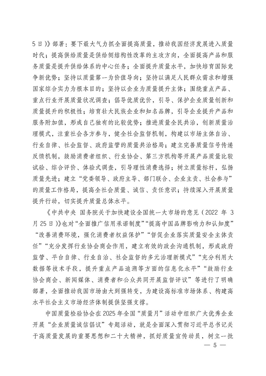 中國(guó)質(zhì)量檢驗(yàn)協(xié)會(huì)關(guān)于在2025年全國(guó)“質(zhì)量月”繼續(xù)組織開(kāi)展“企業(yè)質(zhì)量誠(chéng)信倡議”專題活動(dòng)的通知(中檢辦發(fā)〔2025〕39號(hào))