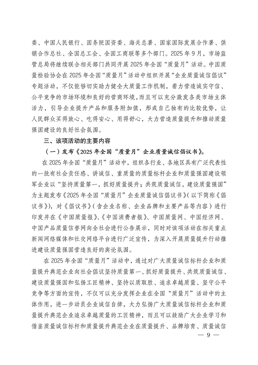 中國(guó)質(zhì)量檢驗(yàn)協(xié)會(huì)關(guān)于在2025年全國(guó)“質(zhì)量月”繼續(xù)組織開(kāi)展“企業(yè)質(zhì)量誠(chéng)信倡議”專題活動(dòng)的通知(中檢辦發(fā)〔2025〕39號(hào))