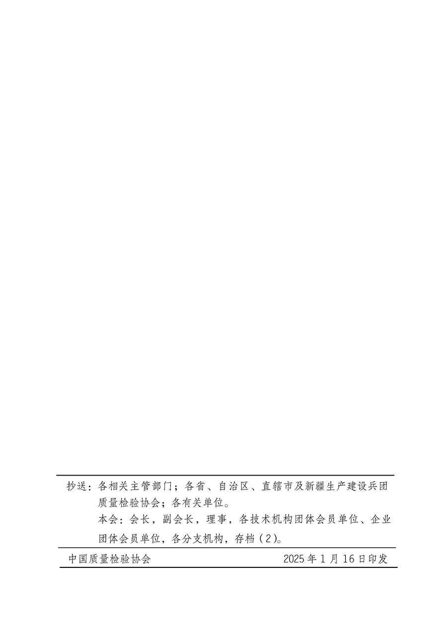 中國質(zhì)量檢驗協(xié)會關(guān)于組織開展全國質(zhì)量檢驗穩(wěn)定合格產(chǎn)品(2022-2025年度)調(diào)查匯總和質(zhì)量信譽承諾公告宣傳工作的通知(中檢辦發(fā)〔2025〕6號)