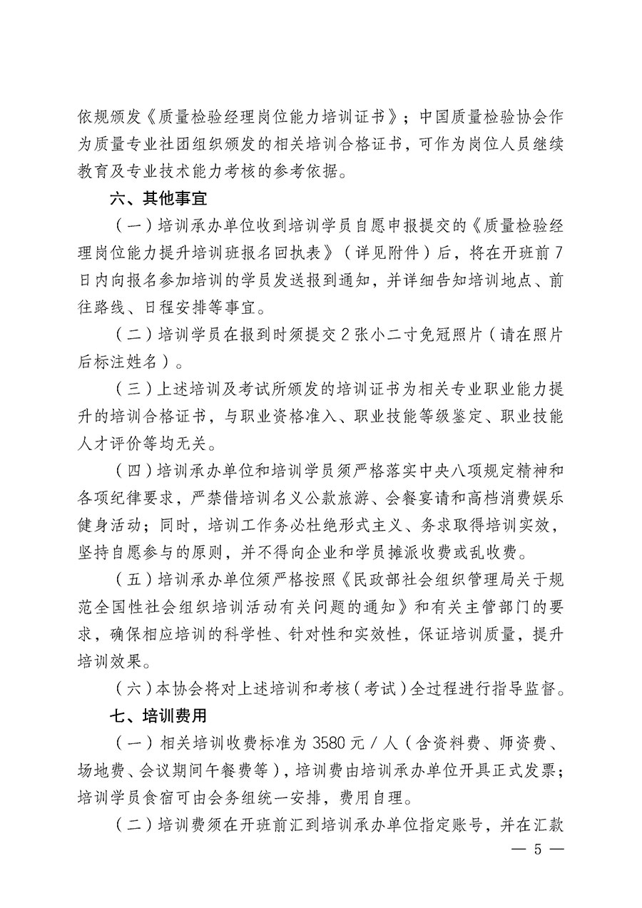 中國質(zhì)量檢驗協(xié)會關(guān)于開展質(zhì)量檢驗經(jīng)理崗位能力提升培訓(xùn)班的通知(中檢辦發(fā)〔2025〕89號)