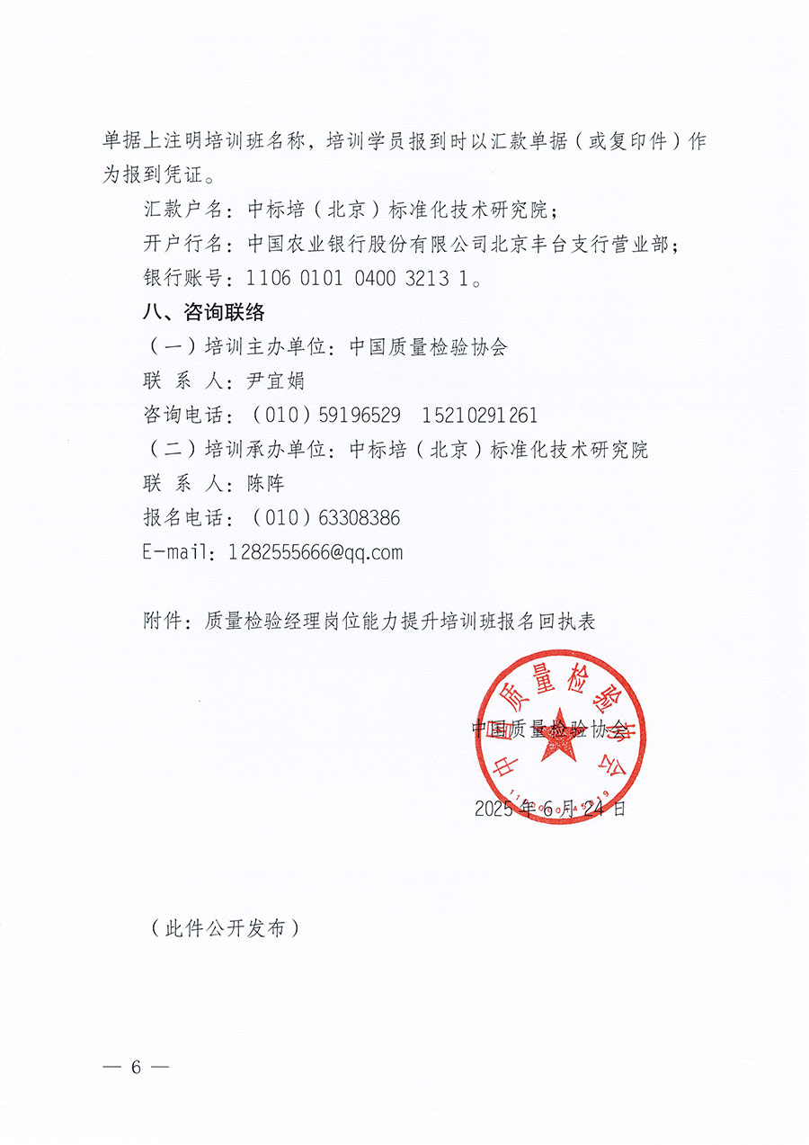 中國質(zhì)量檢驗協(xié)會關(guān)于開展質(zhì)量檢驗經(jīng)理崗位能力提升培訓(xùn)班的通知(中檢辦發(fā)〔2025〕89號)