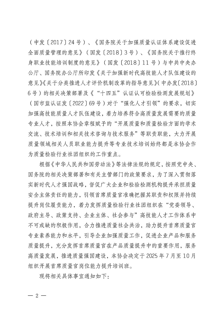 中國質(zhì)量檢驗協(xié)會關(guān)于開展首席質(zhì)量官崗位能力提升培訓班的通知(中檢辦發(fā)〔2025〕90號)