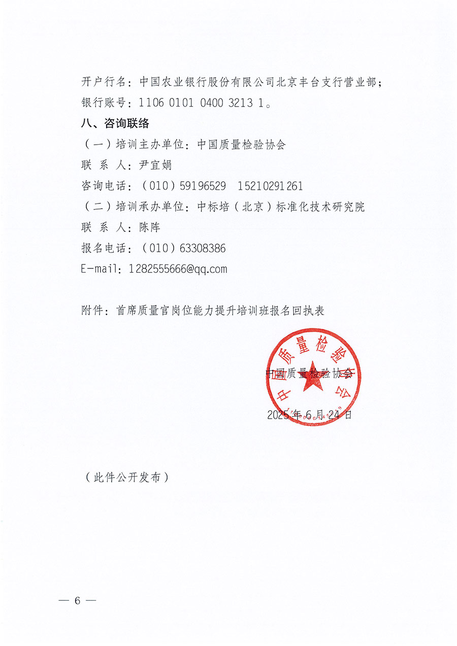 中國質(zhì)量檢驗協(xié)會關(guān)于開展首席質(zhì)量官崗位能力提升培訓班的通知(中檢辦發(fā)〔2025〕90號)