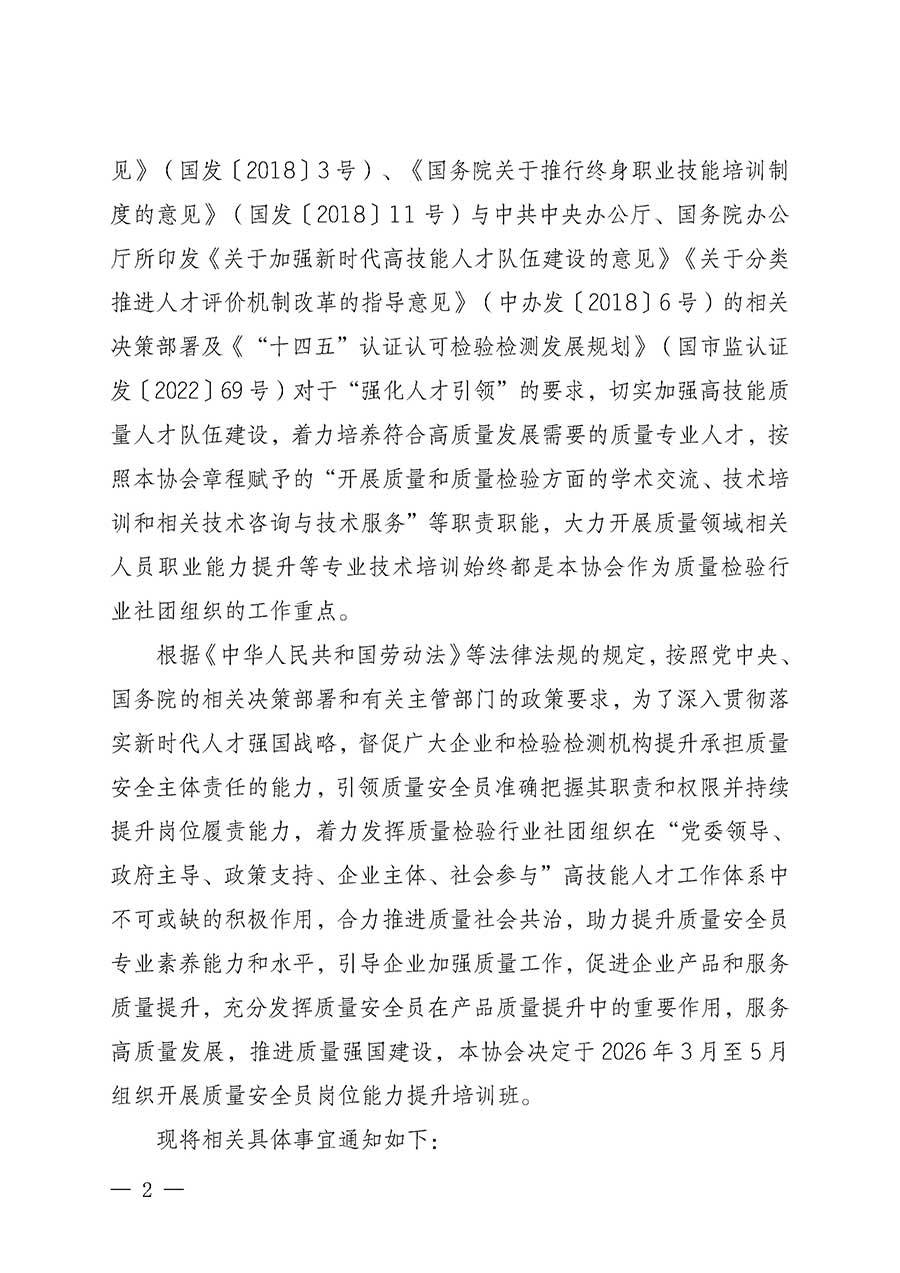 中國質(zhì)量檢驗協(xié)會關于開展質(zhì)量安全員崗位能力提升培訓班的通知(中檢辦發(fā)〔2026〕20號)