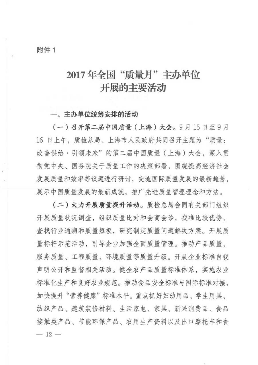 質(zhì)檢總局等關(guān)于開展2017年全國(guó)“質(zhì)量月”活動(dòng)的通知