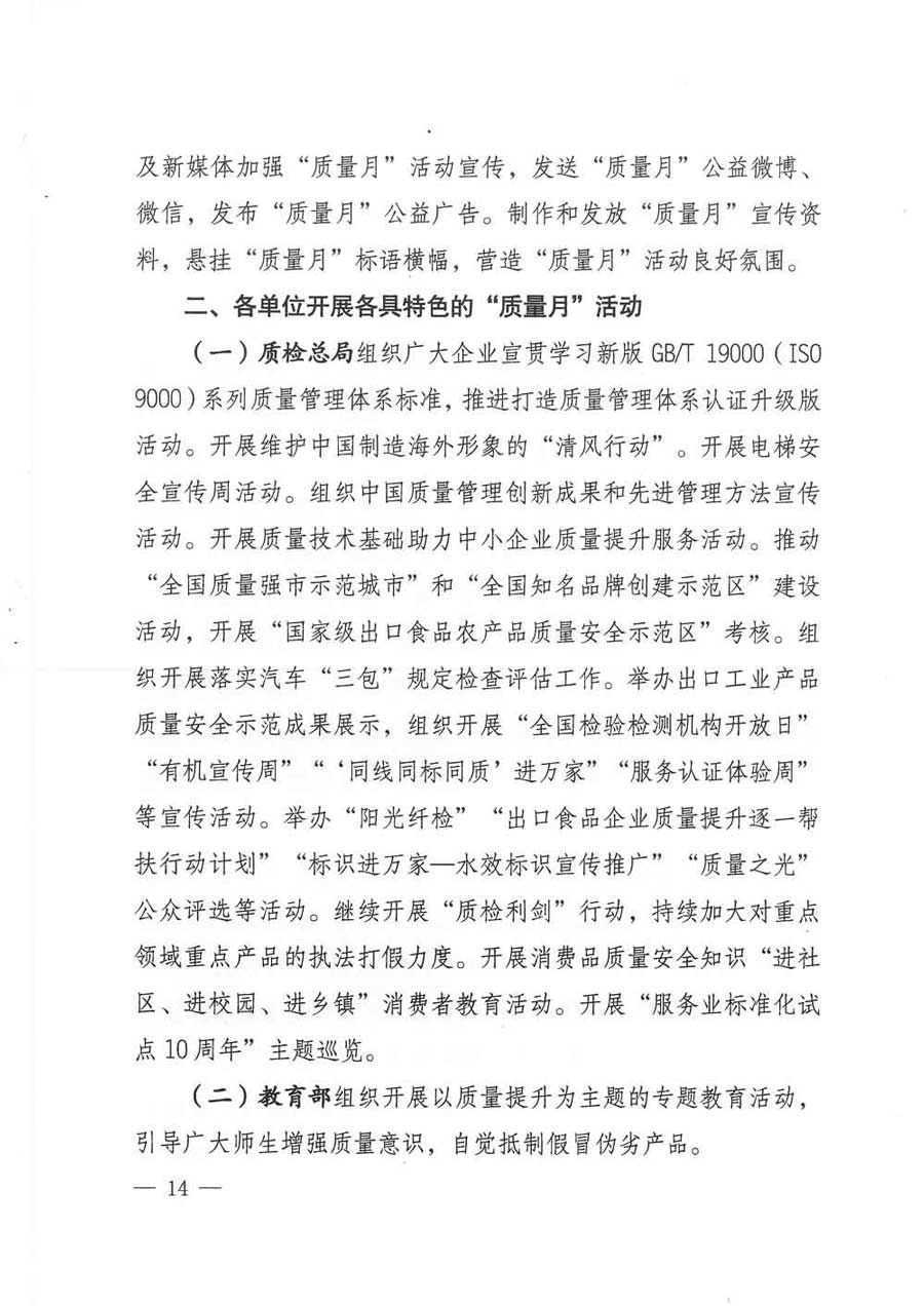 質(zhì)檢總局等關(guān)于開展2017年全國(guó)“質(zhì)量月”活動(dòng)的通知