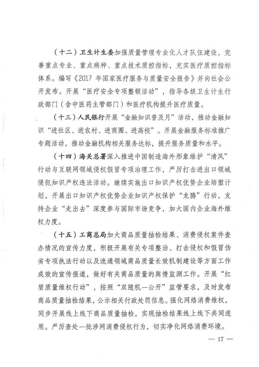 質(zhì)檢總局等關(guān)于開展2017年全國(guó)“質(zhì)量月”活動(dòng)的通知