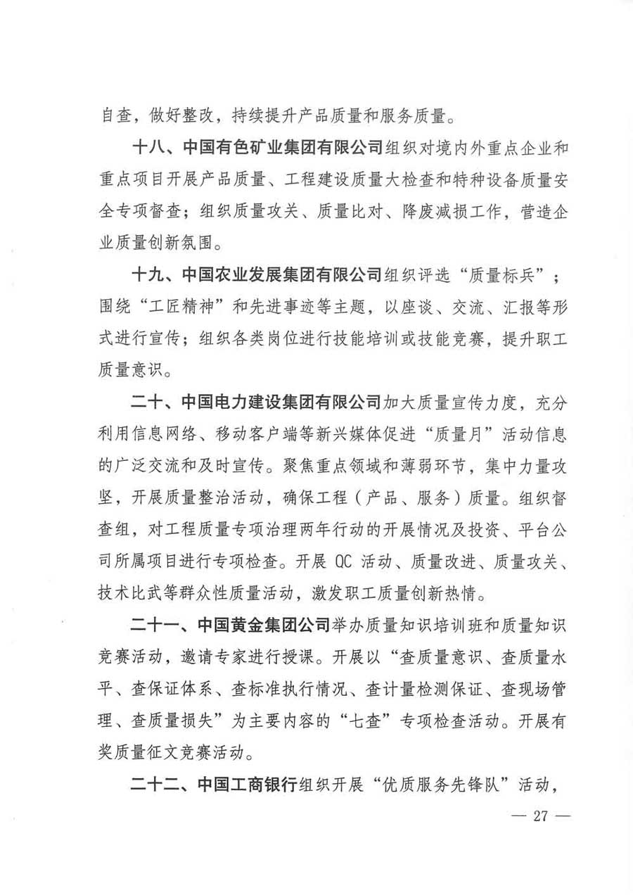 質(zhì)檢總局等關(guān)于開展2017年全國(guó)“質(zhì)量月”活動(dòng)的通知