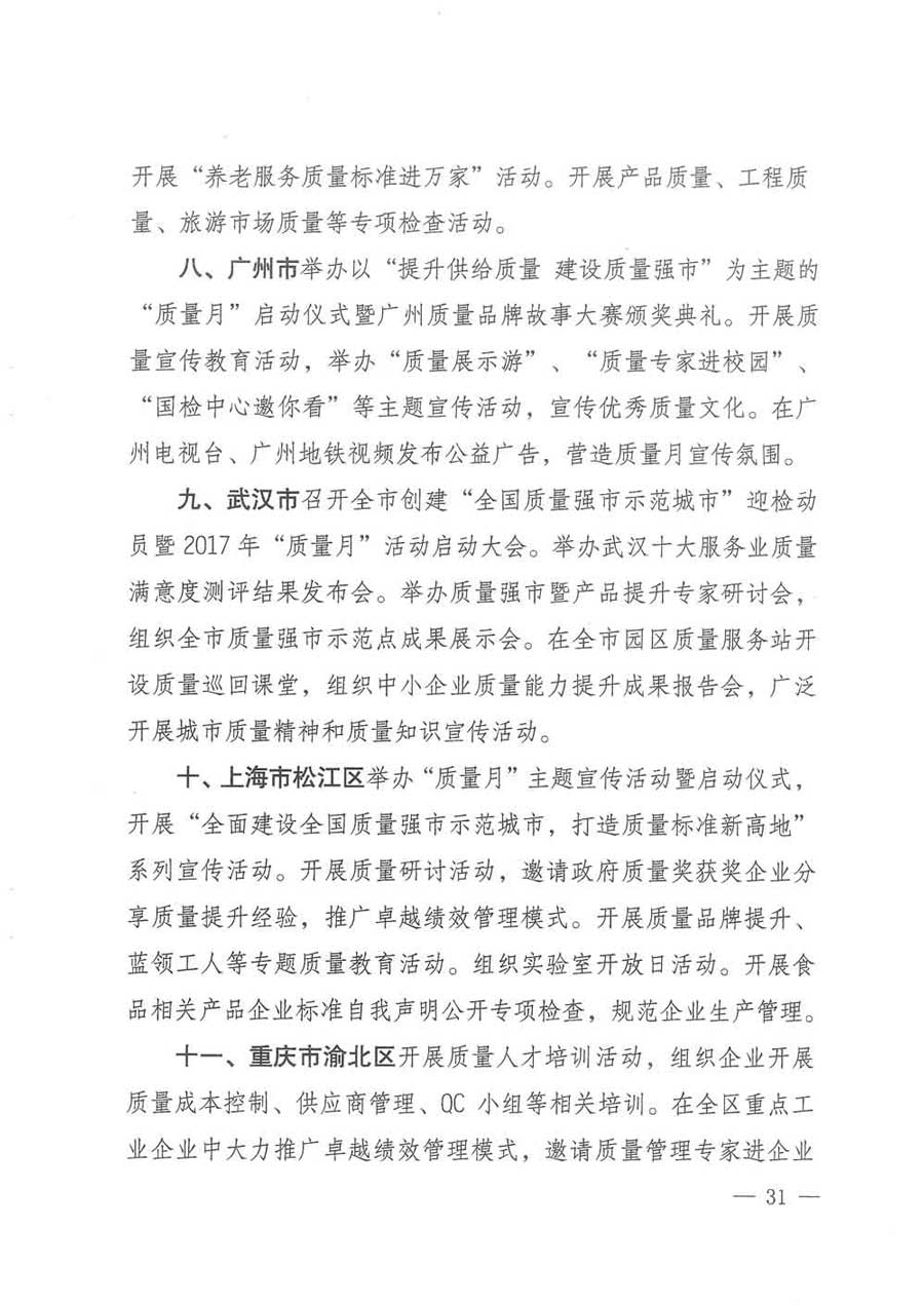 質(zhì)檢總局等關(guān)于開展2017年全國(guó)“質(zhì)量月”活動(dòng)的通知
