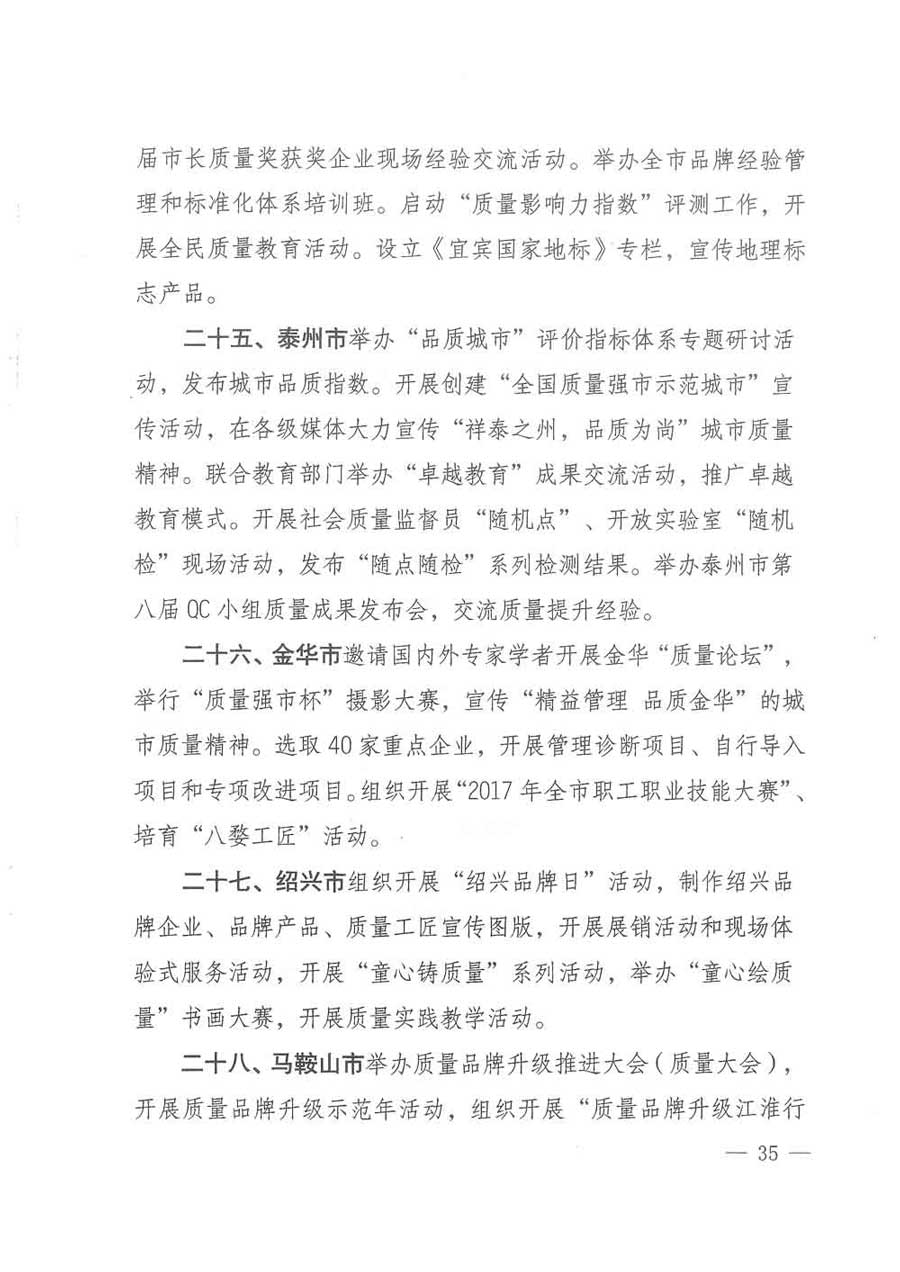 質(zhì)檢總局等關(guān)于開展2017年全國(guó)“質(zhì)量月”活動(dòng)的通知