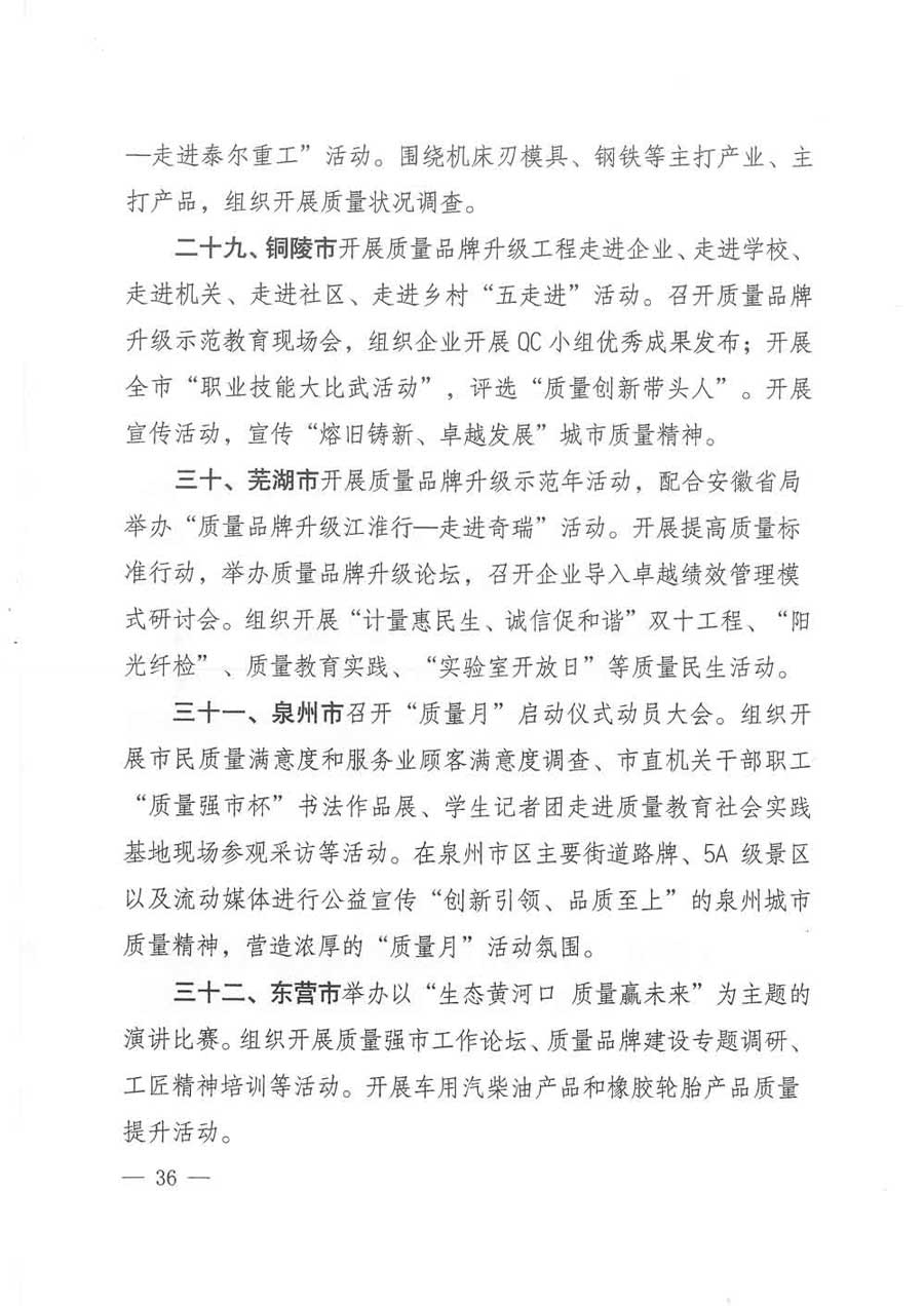 質(zhì)檢總局等關(guān)于開展2017年全國(guó)“質(zhì)量月”活動(dòng)的通知