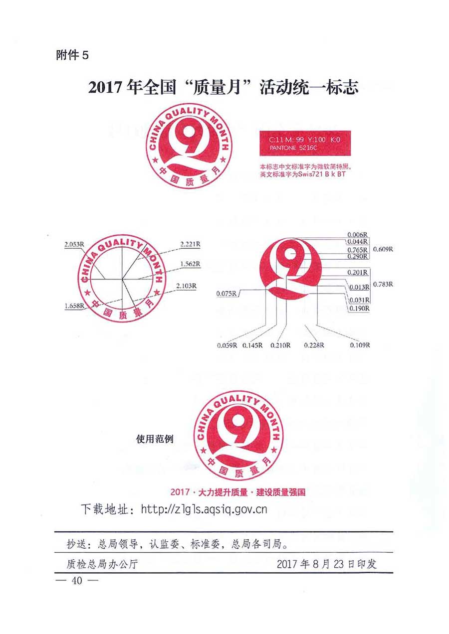 質(zhì)檢總局等關(guān)于開展2017年全國(guó)“質(zhì)量月”活動(dòng)的通知