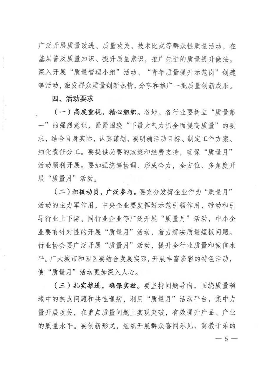 質(zhì)檢總局等關(guān)于開展2017年全國(guó)“質(zhì)量月”活動(dòng)的通知