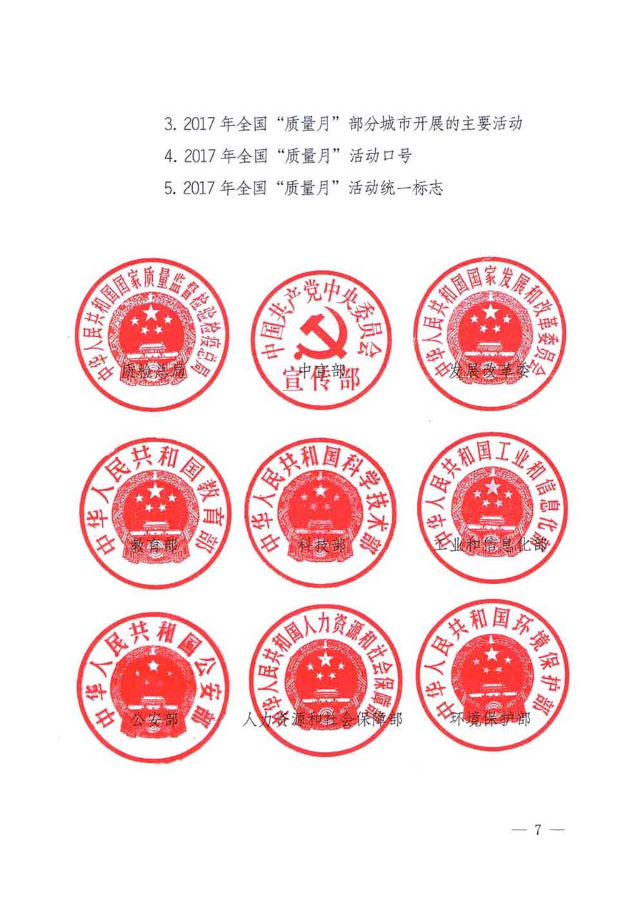 質(zhì)檢總局等關(guān)于開展2017年全國(guó)“質(zhì)量月”活動(dòng)的通知