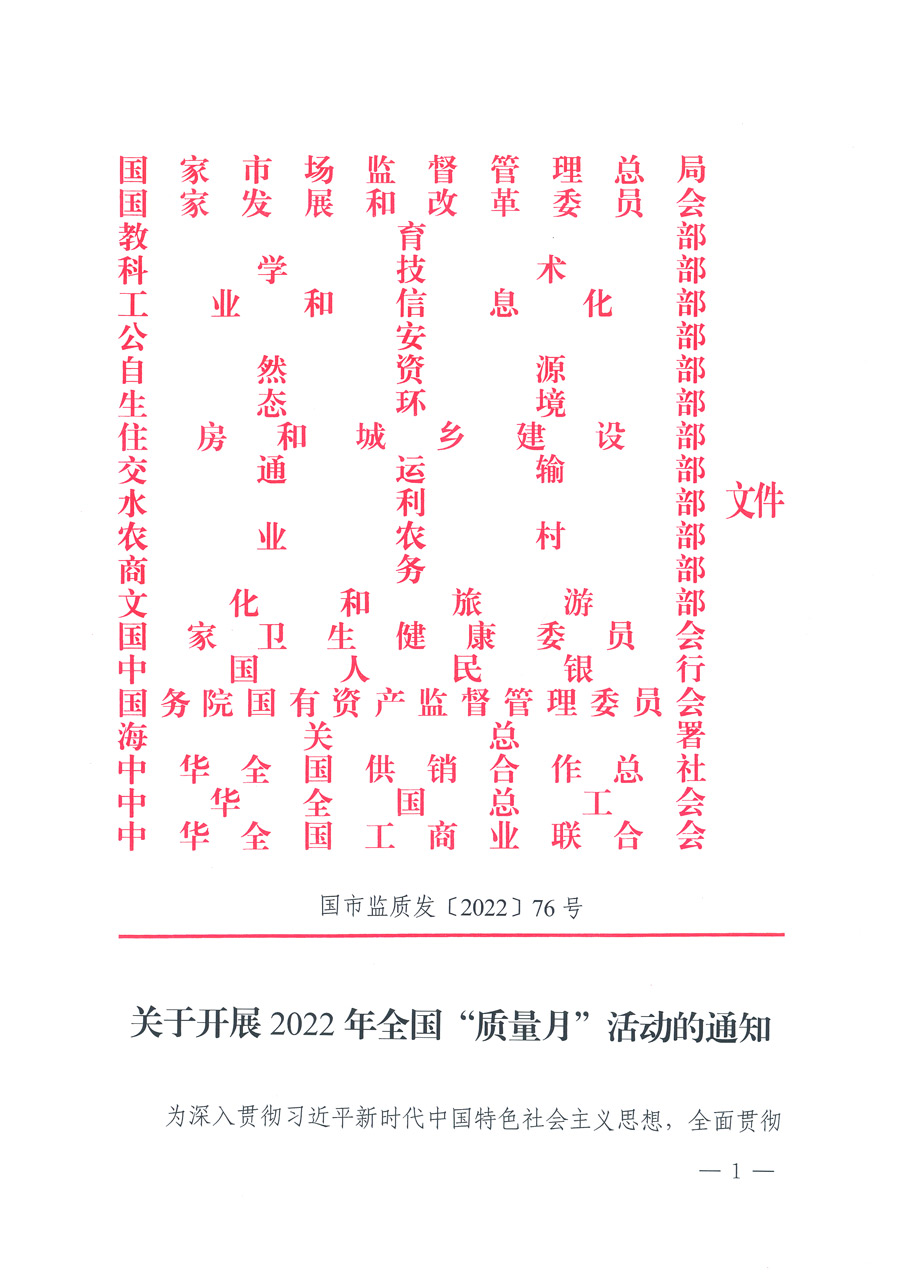 市場(chǎng)監(jiān)管總局等21個(gè)部委(部門(mén))發(fā)文部署開(kāi)展2022年全國(guó)“質(zhì)量月”活動(dòng)(國(guó)市監(jiān)質(zhì)發(fā)〔2022〕76號(hào))