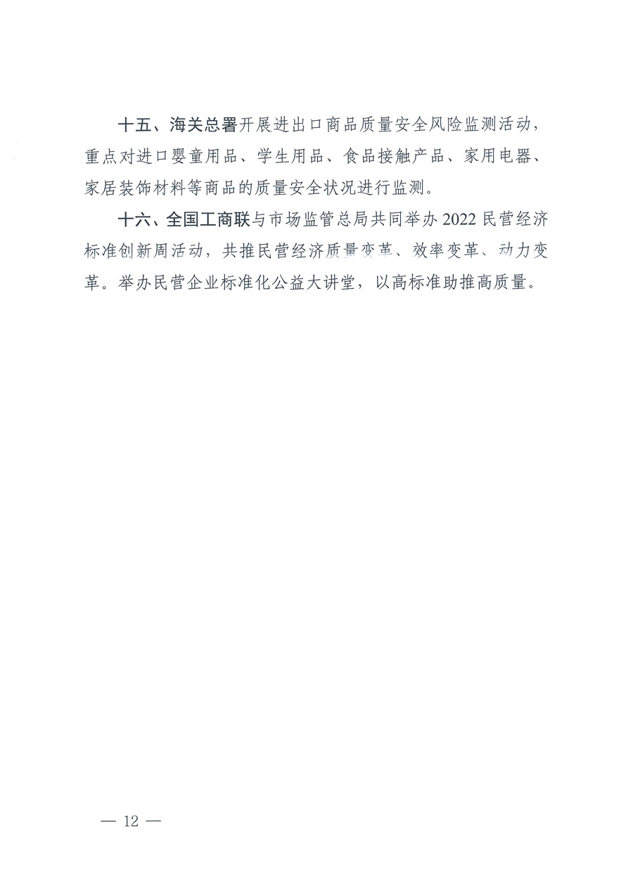 市場(chǎng)監(jiān)管總局等21個(gè)部委(部門(mén))發(fā)文部署開(kāi)展2022年全國(guó)“質(zhì)量月”活動(dòng)(國(guó)市監(jiān)質(zhì)發(fā)〔2022〕76號(hào))