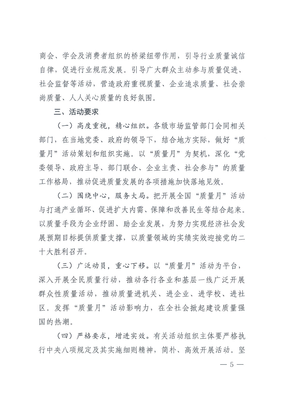 市場(chǎng)監(jiān)管總局等21個(gè)部委(部門(mén))發(fā)文部署開(kāi)展2022年全國(guó)“質(zhì)量月”活動(dòng)(國(guó)市監(jiān)質(zhì)發(fā)〔2022〕76號(hào))