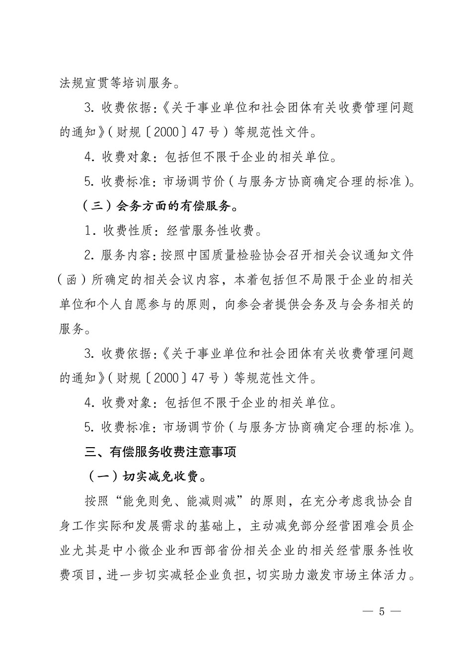 關于印發(fā)《中國質(zhì)量檢驗協(xié)會開展有償服務活動收費管理辦法》的通知