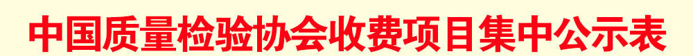 中國質量檢驗協(xié)會收費公示