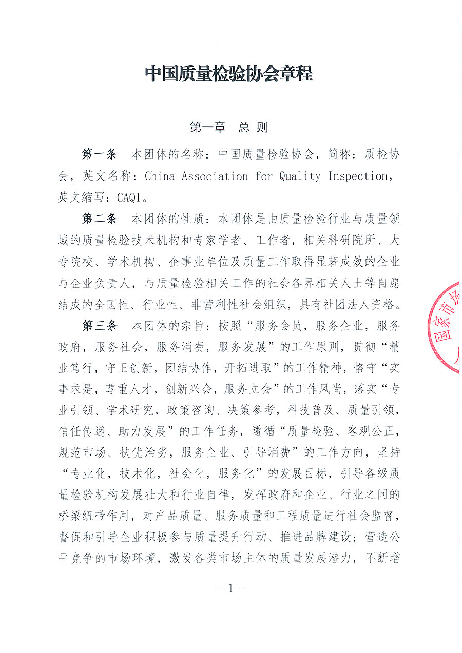 中國(guó)質(zhì)量檢驗(yàn)協(xié)會(huì)章程